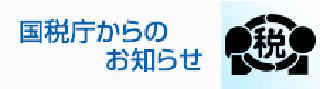 国税庁からのお知らせ