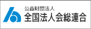 公益財団法人 全国法人会総連合