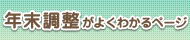 国税庁 年末調整