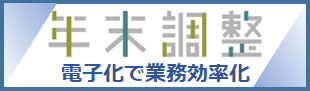 国税庁 年末調整手続の電子化