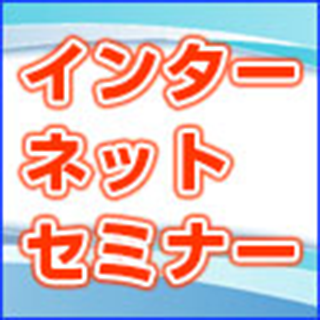 横浜中法人会 インターネット・セミナー