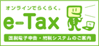 e-Tax 国税電子申告・納税システム