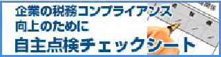 公益財団法人 全国法人会総連合 企業の税務コンプライアンス向上のための自主点検チェックシート・ガイドブック